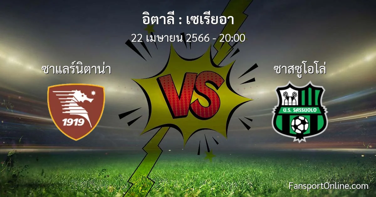 วิเคราะห์บอล เซเรียอา ระหว่าง ซาแลร์นิตาน่า พบ ซาสซูโอโล่ (22 เมษายน 2566)
