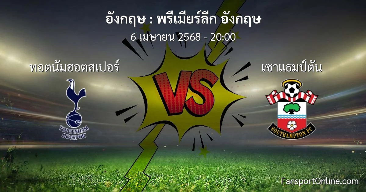 วิเคราะห์บอล พรีเมียร์ลีก อังกฤษ ระหว่าง ทอตนัมฮอตสเปอร์ พบ เซาแธมป์ตัน (6 เมษายน 2568)