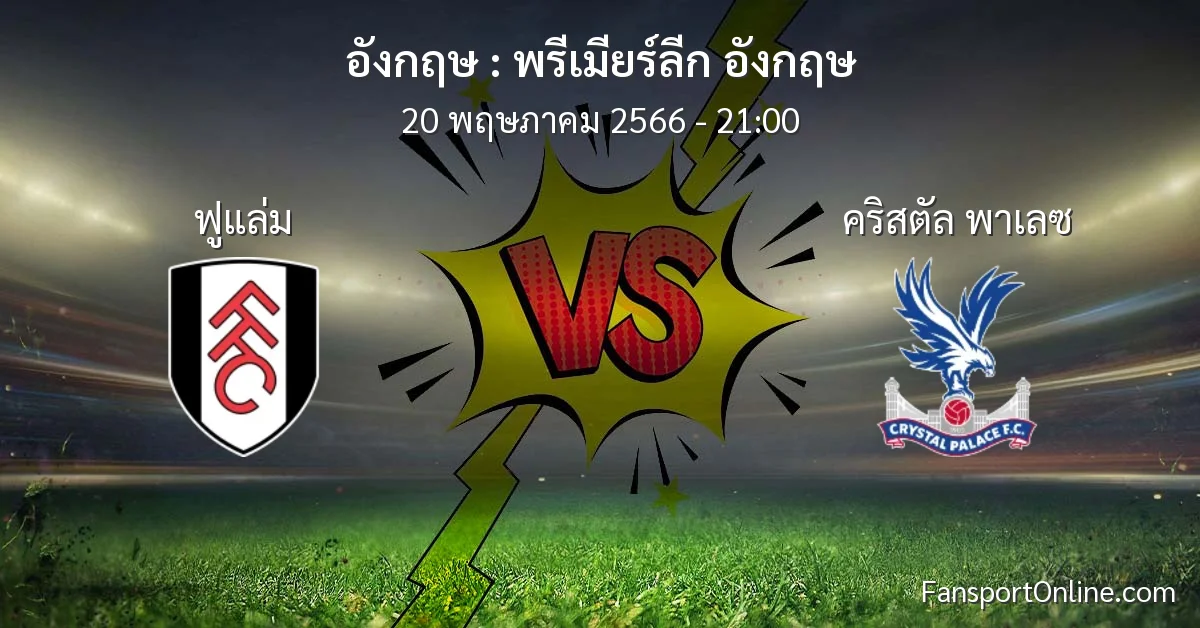 วิเคราะห์บอล พรีเมียร์ลีก อังกฤษ ระหว่าง ฟูแล่ม พบ คริสตัล พาเลซ (20 พฤษภาคม 2566)