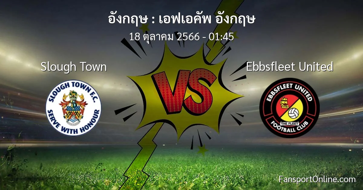 วิเคราะห์บอล เอฟเอคัพ อังกฤษ ระหว่าง Slough Town พบ Ebbsfleet United (18 ตุลาคม 2566)