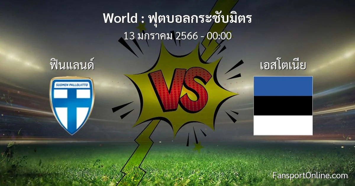 วิเคราะห์บอล ฟุตบอลกระชับมิตร ระหว่าง ฟินแลนด์ พบ เอสโตเนีย (12 มกราคม 2566)