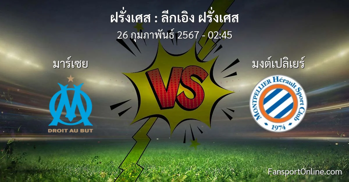 วิเคราะห์บอล ลีกเอิง ฝรั่งเศส ระหว่าง มาร์เซย พบ มงต์เปลิเยร์ (26 กุมภาพันธ์ 2567)