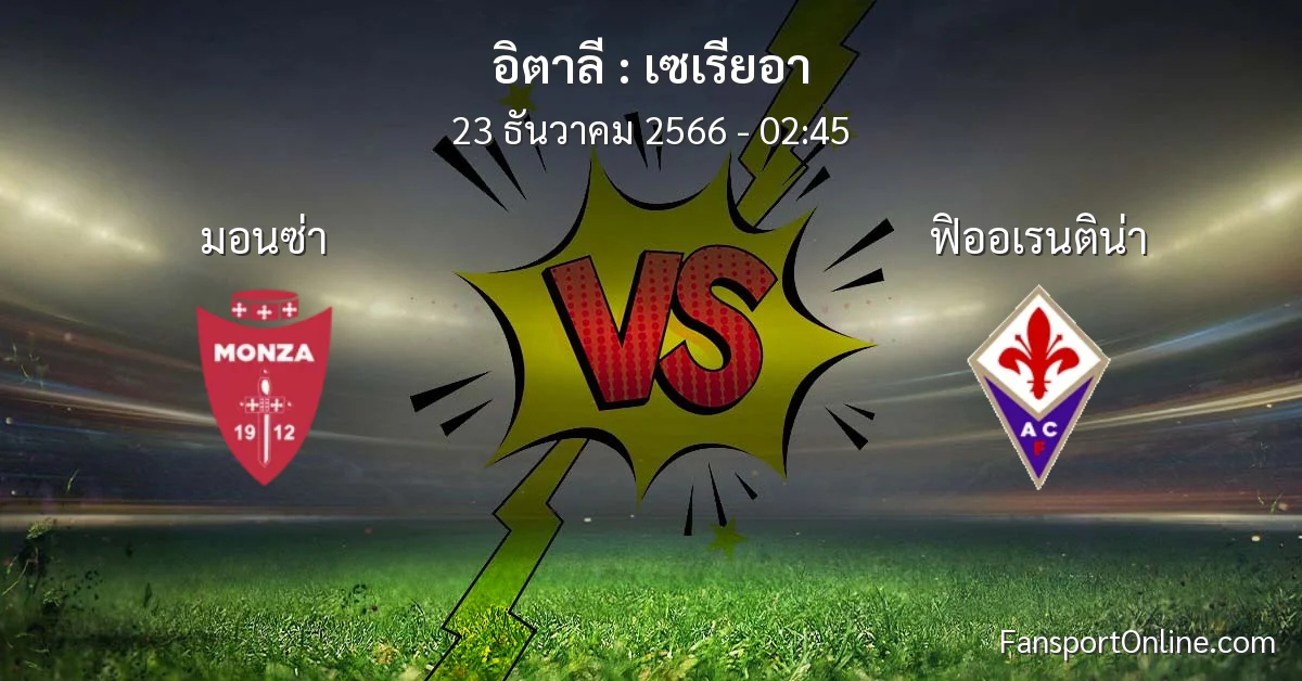 วิเคราะห์บอล เซเรียอา ระหว่าง มอนซ่า พบ ฟิออเรนติน่า (23 ธันวาคม 2566)