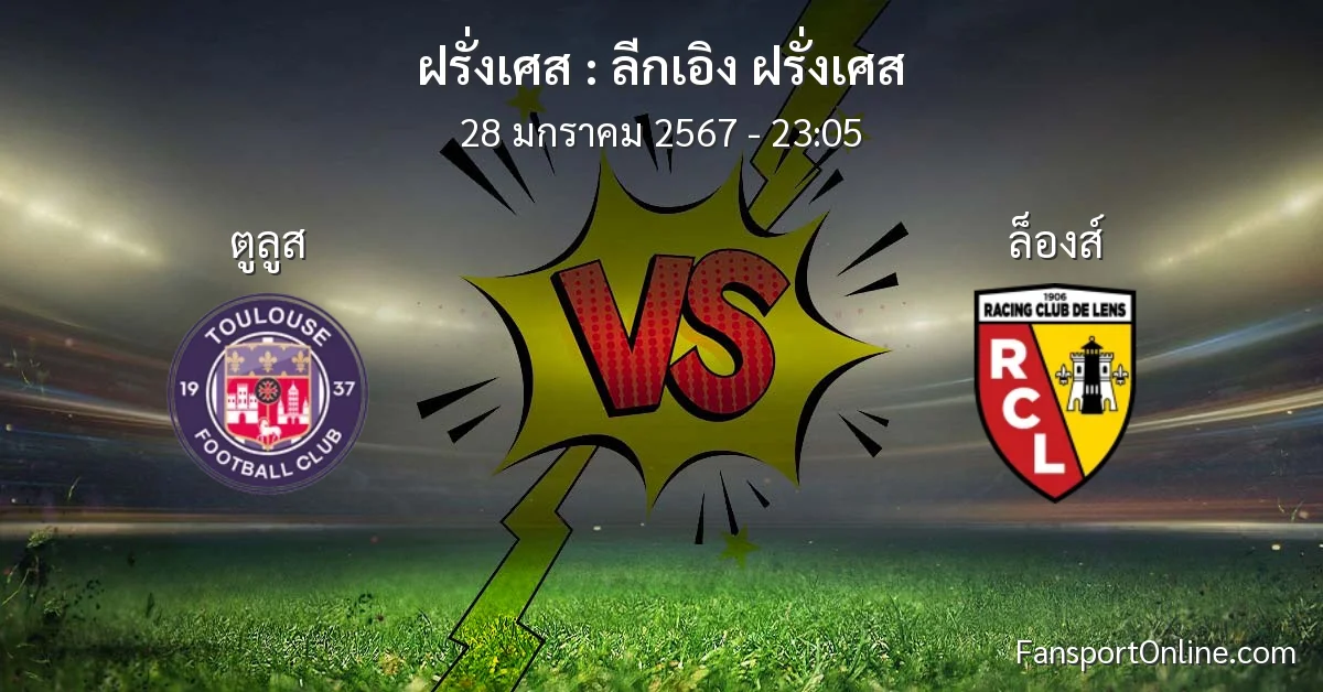 วิเคราะห์บอล ลีกเอิง ฝรั่งเศส ระหว่าง ตูลูส พบ ล็องส์ (28 มกราคม 2567)
