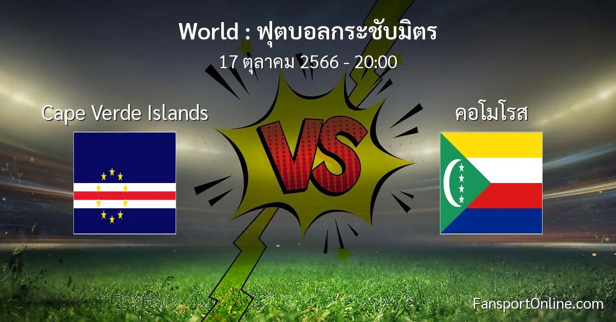 วิเคราะห์บอล ฟุตบอลกระชับมิตร ระหว่าง Cape Verde Islands พบ คอโมโรส (17 ตุลาคม 2566)