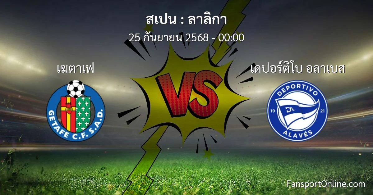 วิเคราะห์บอล ลาลิกา ระหว่าง เฆตาเฟ พบ เดปอร์ติโบ อลาเบส (25 กันยายน 2568)