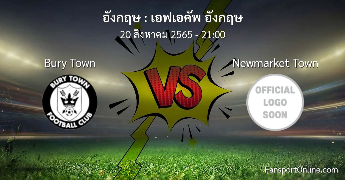 วิเคราะห์บอล เอฟเอคัพ อังกฤษ ระหว่าง Bury Town พบ Newmarket Town