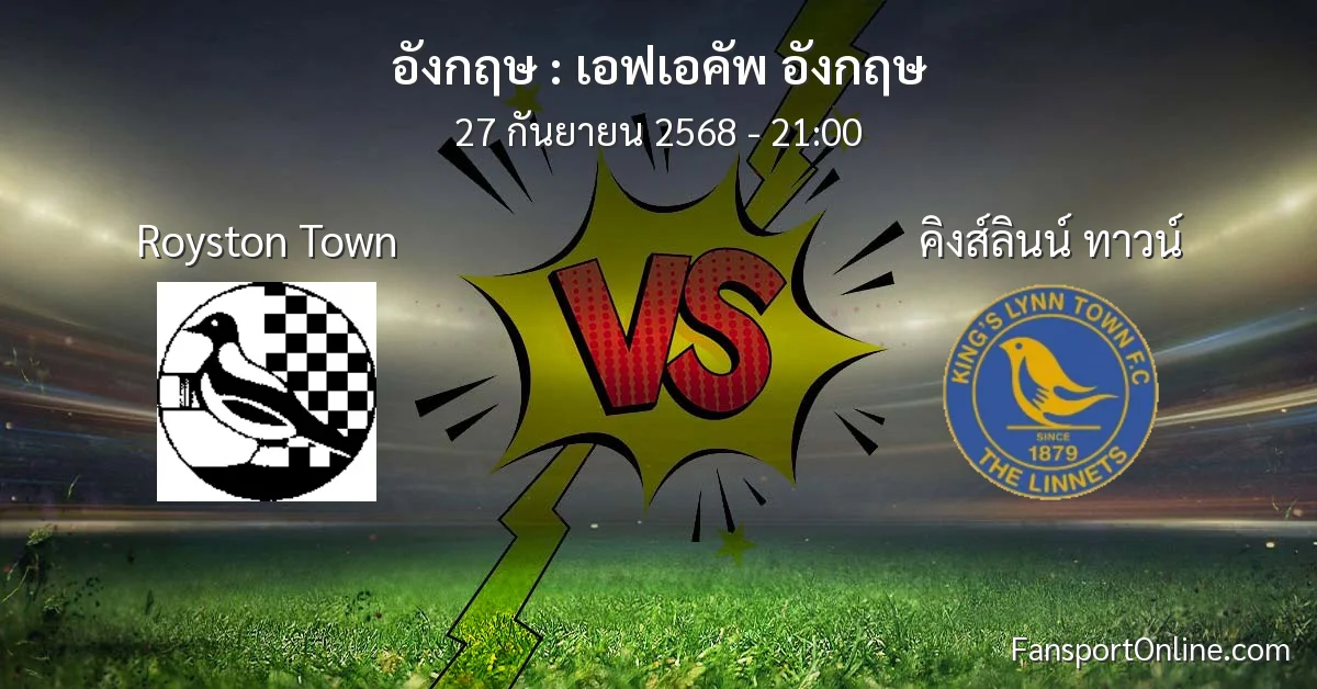 วิเคราะห์บอล เอฟเอคัพ อังกฤษ ระหว่าง Royston Town พบ คิงส์ลินน์ ทาวน์ (27 กันยายน 2568)