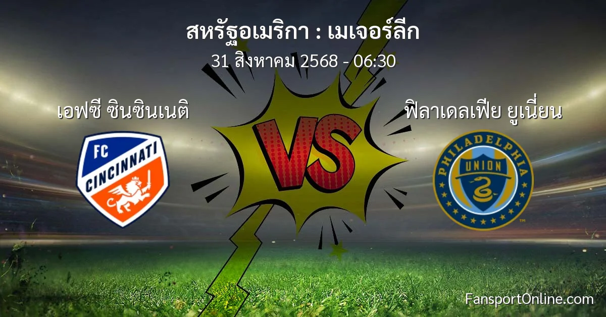วิเคราะห์บอล เมเจอร์ลีก ระหว่าง เอฟซี ซินซินเนติ พบ ฟิลาเดลเฟีย ยูเนี่ยน (31 สิงหาคม 2568)