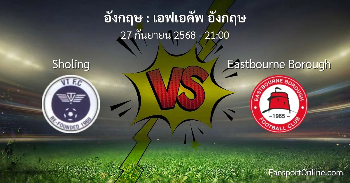 วิเคราะห์บอล เอฟเอคัพ อังกฤษ ระหว่าง Sholing พบ Eastbourne Borough (27 กันยายน 2568)