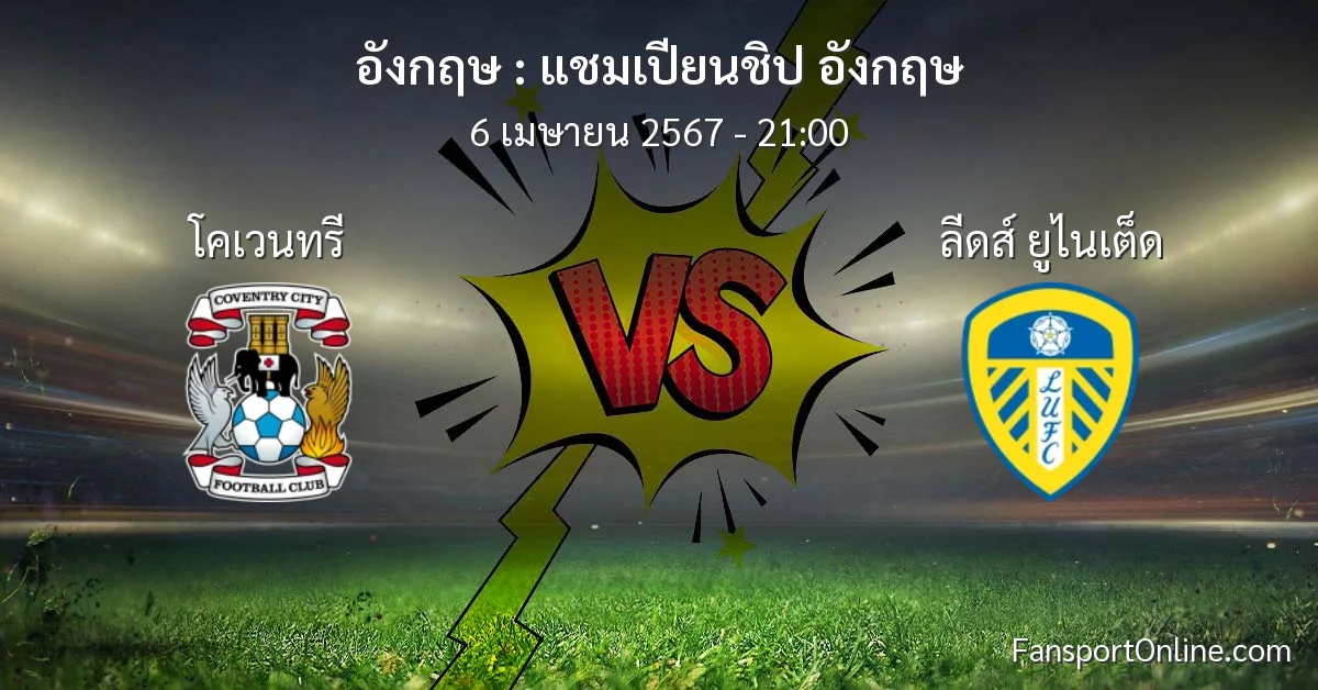 วิเคราะห์บอล แชมเปียนชิป อังกฤษ ระหว่าง โคเวนทรี พบ ลีดส์ ยูไนเต็ด (6 เมษายน 2567)