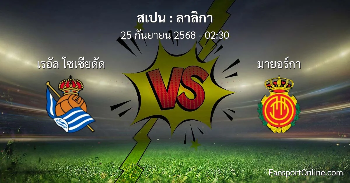 วิเคราะห์บอล ลาลิกา ระหว่าง เรอัล โซเซียดัด พบ มายอร์กา (25 กันยายน 2568)