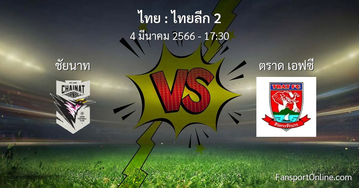 วิเคราะห์บอล ไทยลีก 2 ระหว่าง ชัยนาท พบ ตราด เอฟซี (4 มีนาคม 2566)