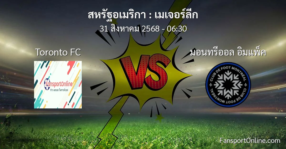 วิเคราะห์บอล เมเจอร์ลีก ระหว่าง Toronto FC พบ มอนทรีออล อิมแพ็ค (31 สิงหาคม 2568)