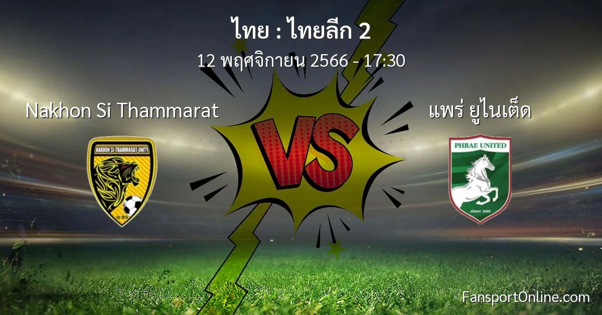 วิเคราะห์บอล ไทยลีก 2 ระหว่าง Nakhon Si Thammarat พบ แพร่ ยูไนเต็ด (12 พฤศจิกายน 2566)
