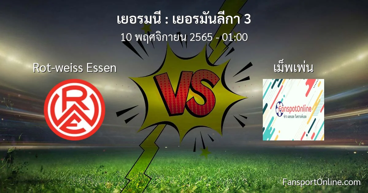 วิเคราะห์บอล เยอรมันลีกา 3 ระหว่าง Rot-weiss Essen พบ เม็พเพ่น (10 พฤศจิกายน 2565)