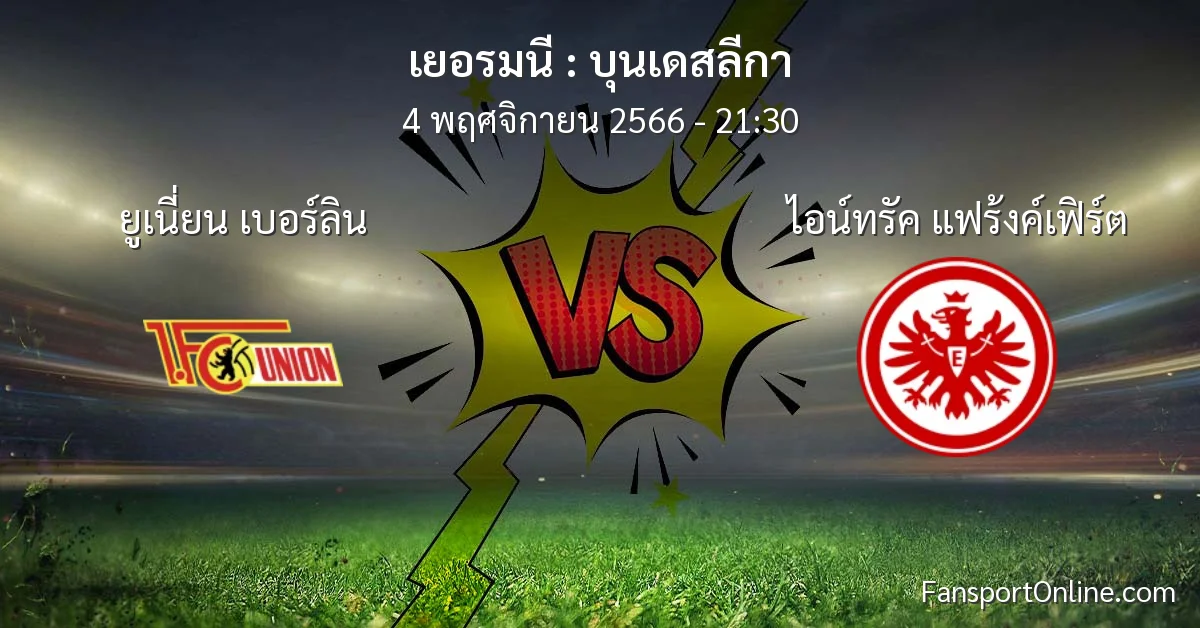 วิเคราะห์บอล บุนเดสลีกา ระหว่าง ยูเนี่ยน เบอร์ลิน พบ ไอน์ทรัค แฟร้งค์เฟิร์ต (4 พฤศจิกายน 2566)