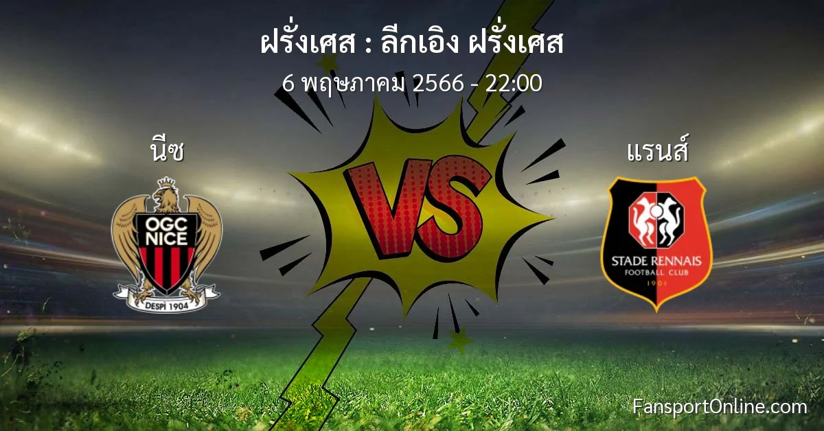 วิเคราะห์บอล ลีกเอิง ฝรั่งเศส ระหว่าง นีซ พบ แรนส์ (6 พฤษภาคม 2566)