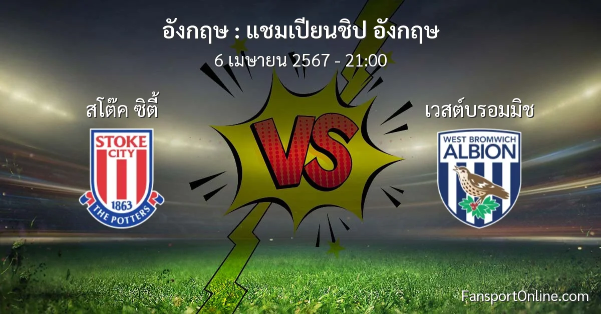 วิเคราะห์บอล แชมเปียนชิป อังกฤษ ระหว่าง สโต๊ค ซิตี้ พบ เวสต์บรอมมิช (6 เมษายน 2567)