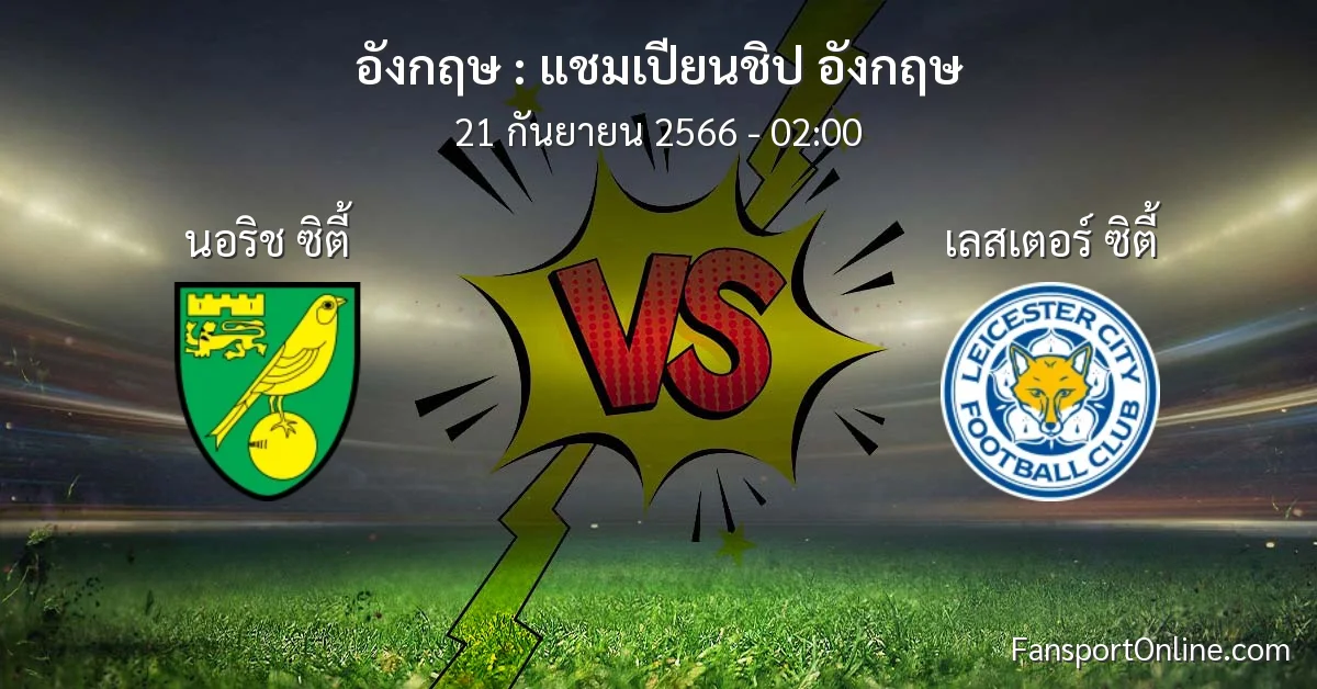 วิเคราะห์บอล แชมเปียนชิป อังกฤษ ระหว่าง นอริช ซิตี้ พบ เลสเตอร์ ซิตี้ (21 กันยายน 2566)