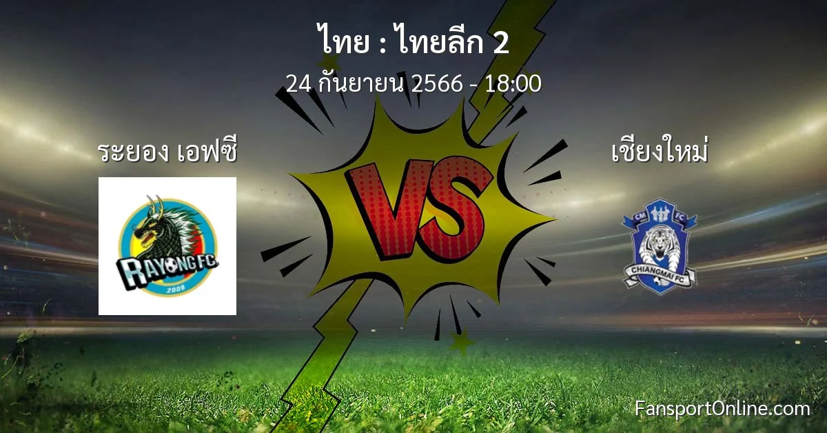 วิเคราะห์บอล ไทยลีก 2 ระหว่าง ระยอง เอฟซี พบ เชียงใหม่ (24 กันยายน 2566)