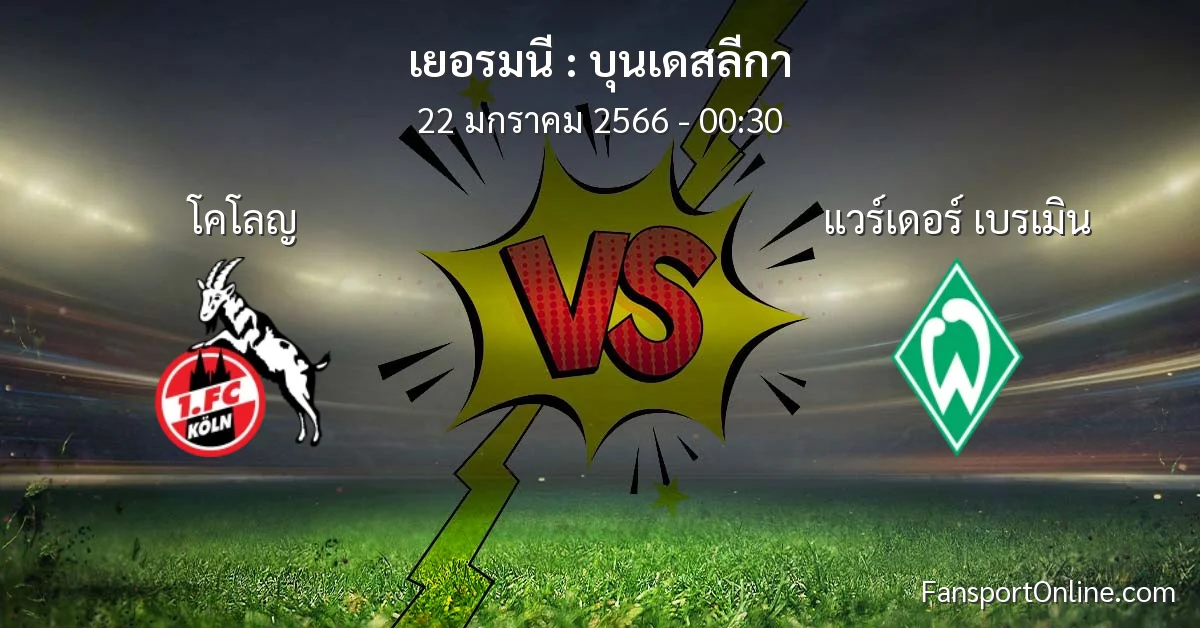 วิเคราะห์บอล บุนเดสลีกา ระหว่าง โคโลญ พบ แวร์เดอร์ เบรเมิน (22 มกราคม 2566)
