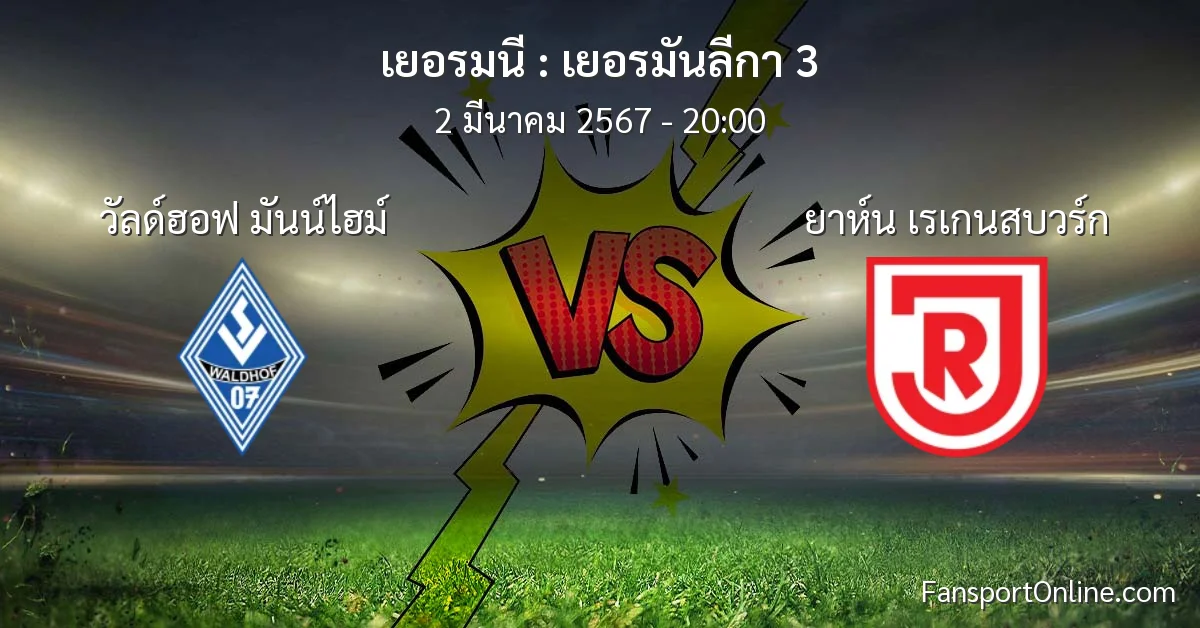 วิเคราะห์บอล เยอรมันลีกา 3 ระหว่าง วัลด์ฮอฟ มันน์ไฮม์ พบ ยาห์น เรเกนสบวร์ก (2 มีนาคม 2567)