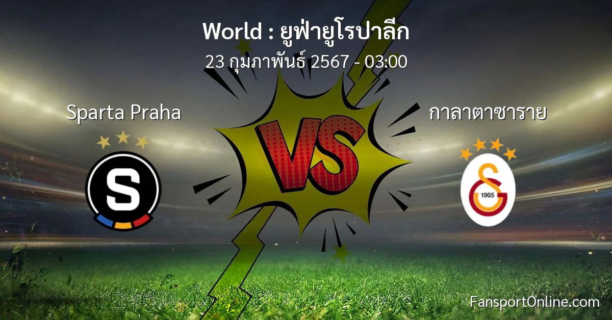 วิเคราะห์บอล ยูฟ่ายูโรปาลีก ระหว่าง Sparta Praha พบ กาลาตาซาราย (23 กุมภาพันธ์ 2567)