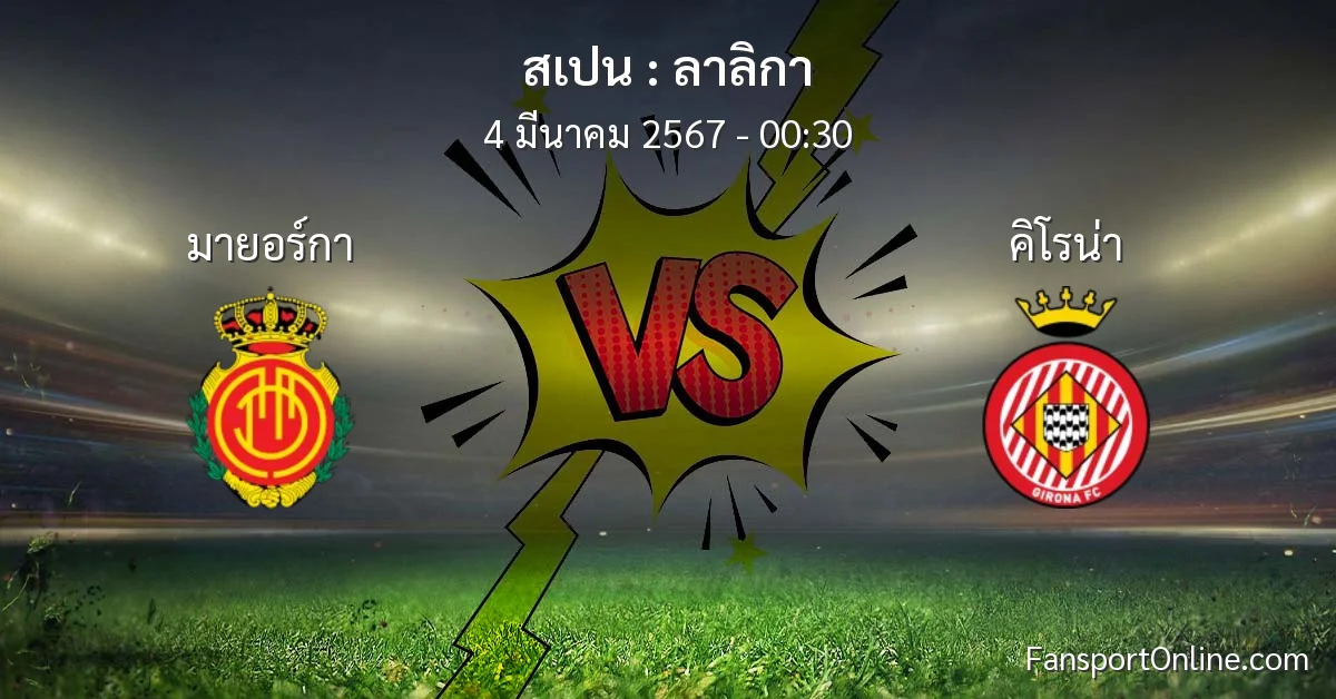 วิเคราะห์บอล ลาลิกา ระหว่าง มายอร์กา พบ คิโรน่า (4 มีนาคม 2567)