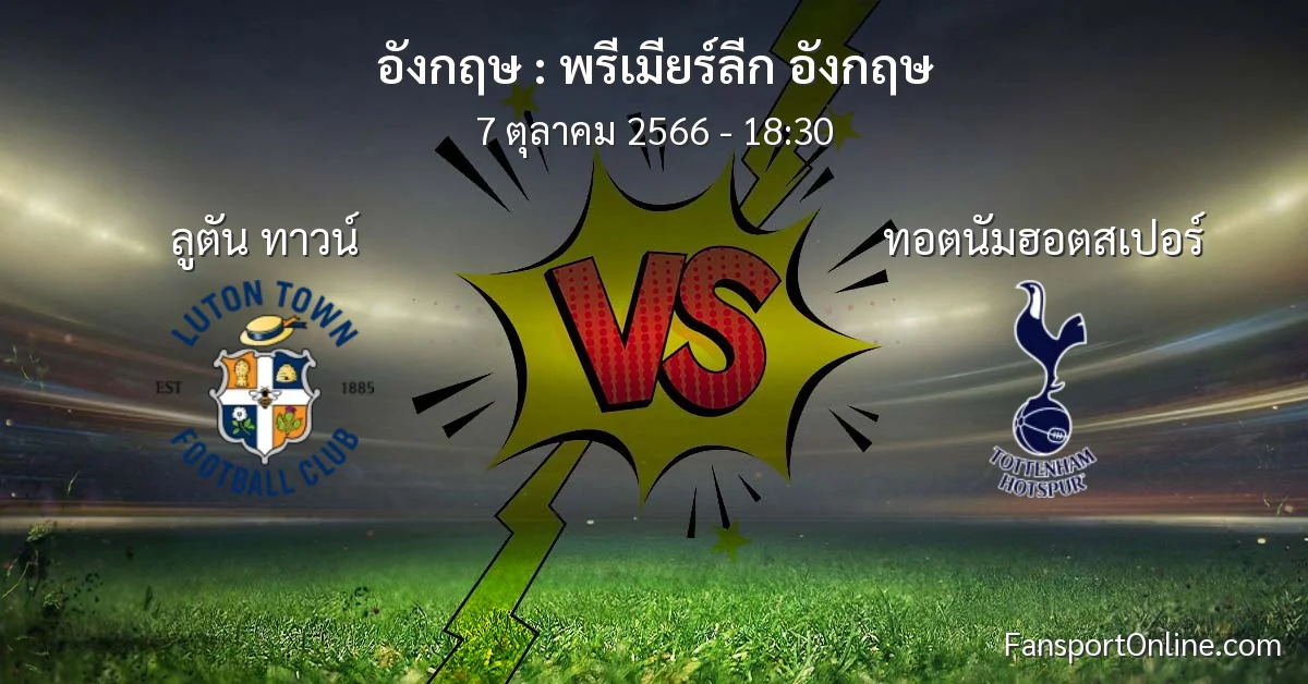 วิเคราะห์บอล พรีเมียร์ลีก อังกฤษ ระหว่าง ลูตัน ทาวน์ พบ ทอตนัมฮอตสเปอร์ (7 ตุลาคม 2566)