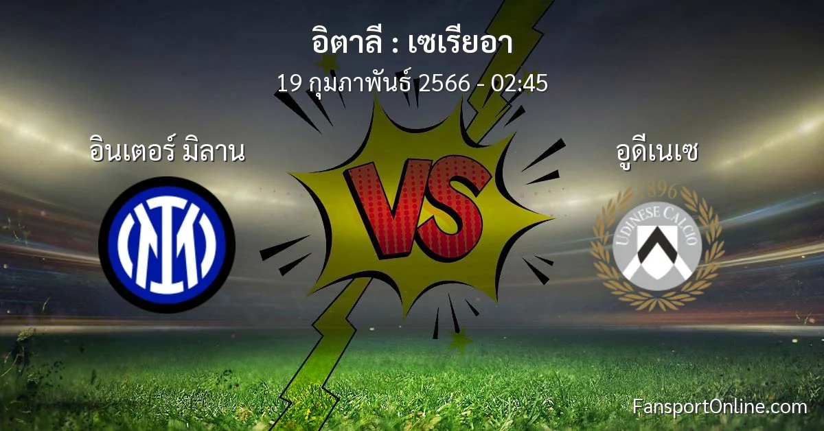 วิเคราะห์บอล เซเรียอา ระหว่าง อินเตอร์ มิลาน พบ อูดีเนเซ (19 กุมภาพันธ์ 2566)