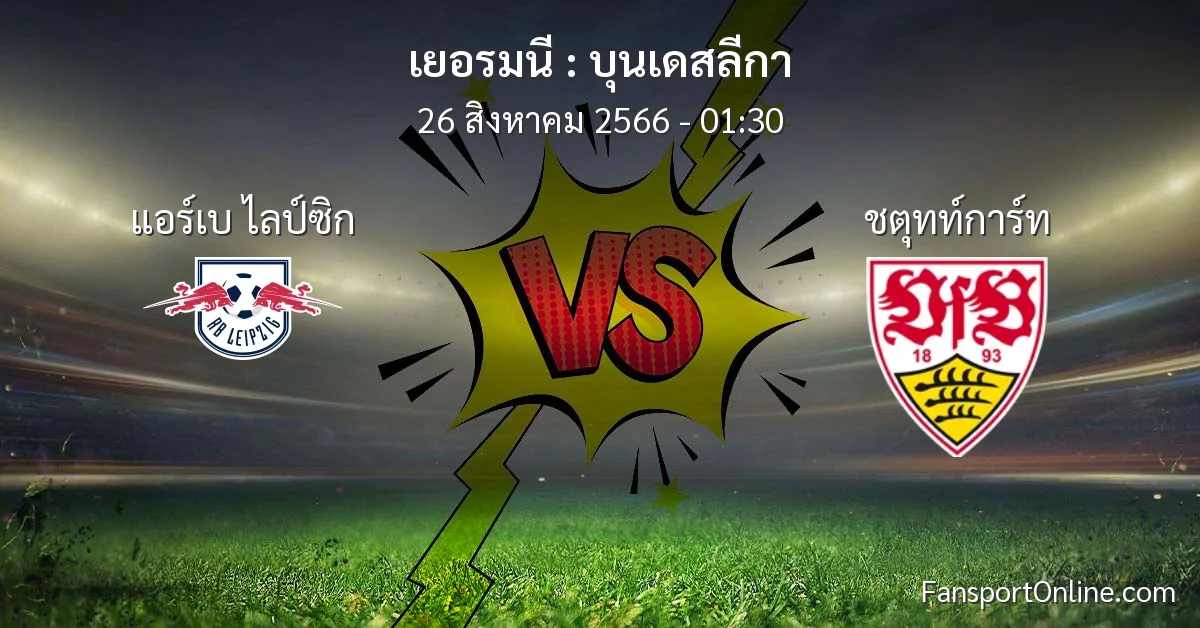 วิเคราะห์บอล บุนเดสลีกา ระหว่าง แอร์เบ ไลป์ซิก พบ ชตุทท์การ์ท (26 สิงหาคม 2566)