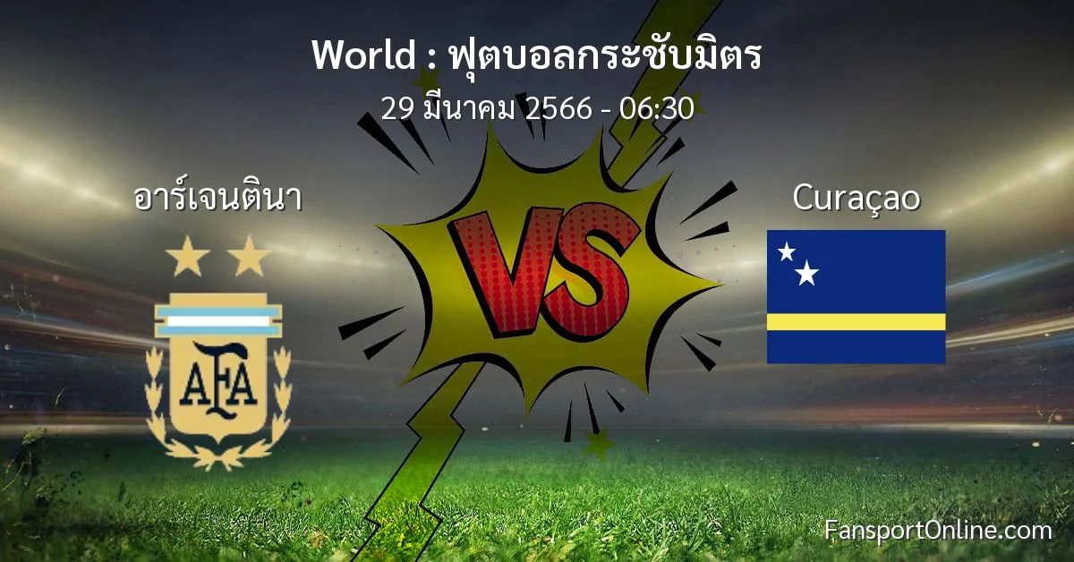 วิเคราะห์บอล ฟุตบอลกระชับมิตร ระหว่าง อาร์เจนตินา พบ Curaçao (29 มีนาคม 2566)