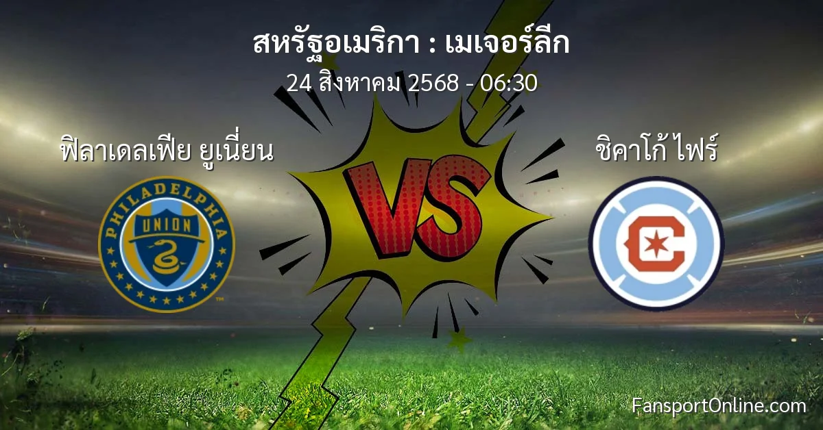 วิเคราะห์บอล เมเจอร์ลีก ระหว่าง ฟิลาเดลเฟีย ยูเนี่ยน พบ ชิคาโก้ ไฟร์ (24 สิงหาคม 2568)