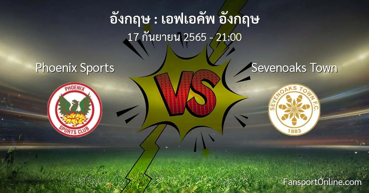 วิเคราะห์บอล เอฟเอคัพ อังกฤษ ระหว่าง Phoenix Sports พบ Sevenoaks Town