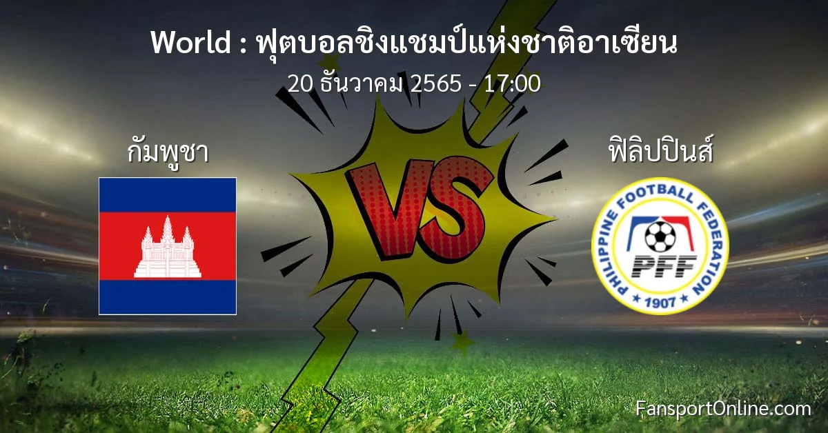 วิเคราะห์บอล ฟุตบอลชิงแชมป์แห่งชาติอาเซียน ระหว่าง กัมพูชา พบ ฟิลิปปินส์ (20 ธันวาคม 2565)