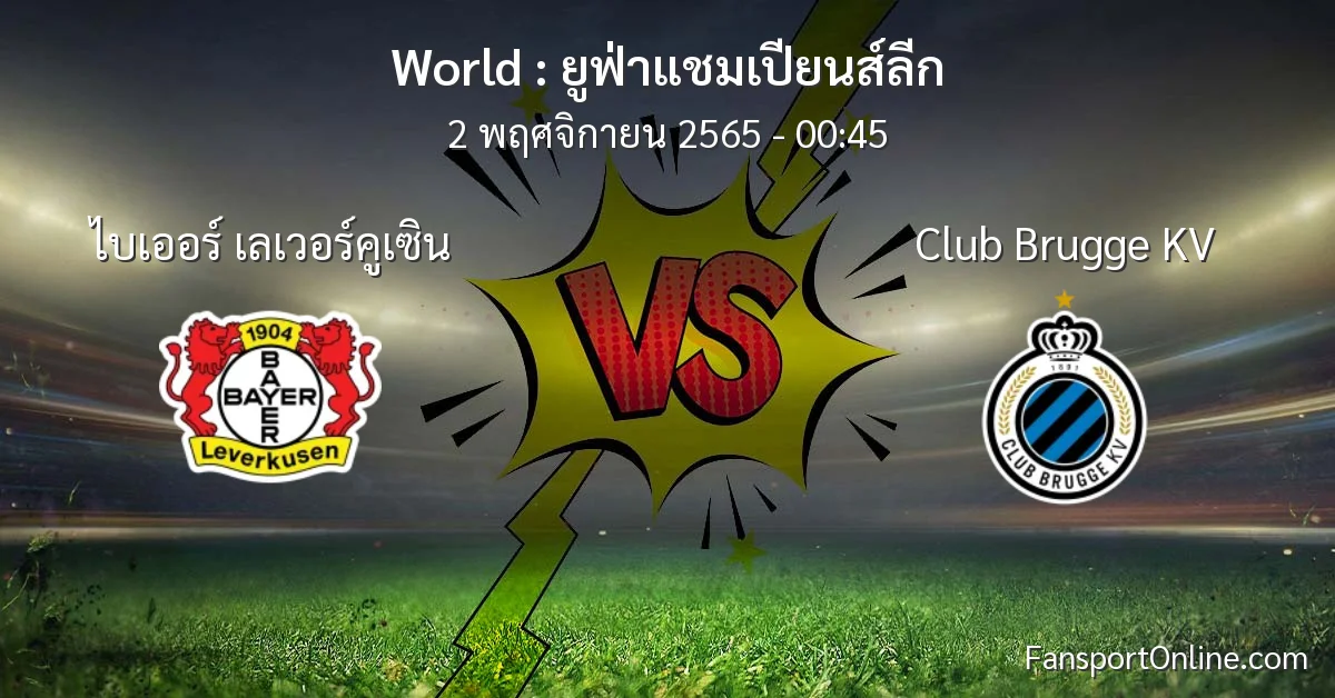 วิเคราะห์บอล ยูฟ่าแชมเปียนส์ลีก ระหว่าง ไบเออร์ เลเวอร์คูเซิน พบ Club Brugge KV (2 พฤศจิกายน 2565)