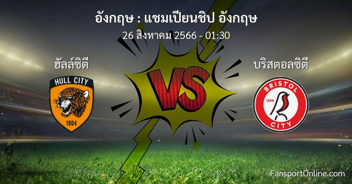 วิเคราะห์บอล แชมเปียนชิป อังกฤษ ระหว่าง ฮัลล์ซิตี พบ บริสตอลซิตี (26 สิงหาคม 2566)