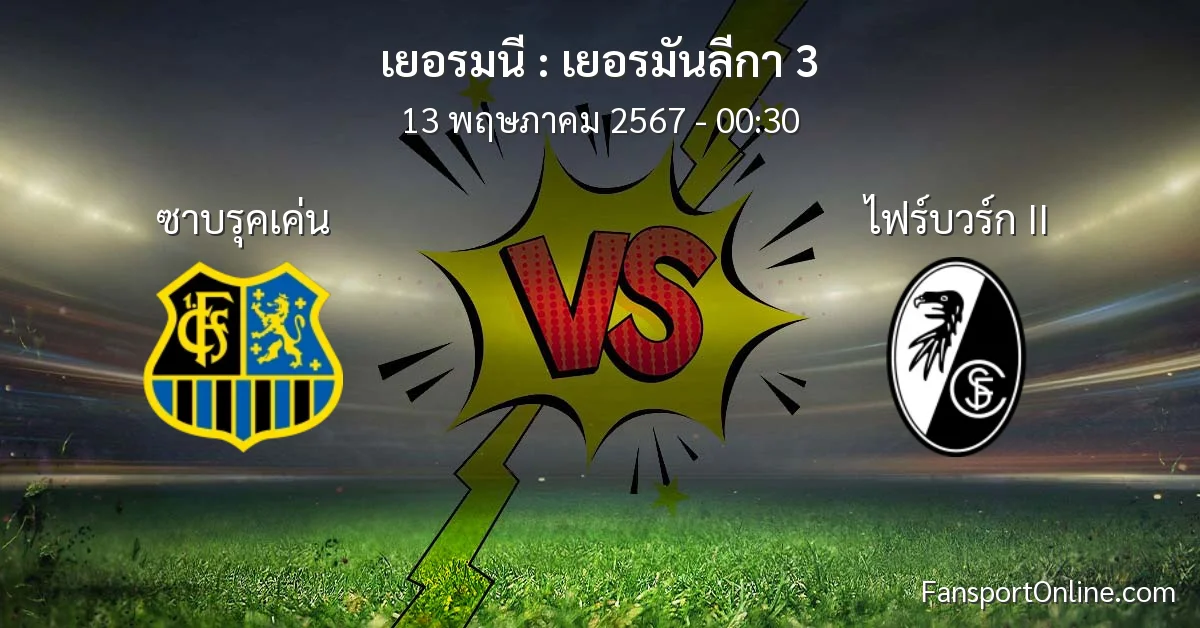 วิเคราะห์บอล เยอรมันลีกา 3 ระหว่าง ซาบรุคเค่น พบ ไฟร์บวร์ก II (13 พฤษภาคม 2567)