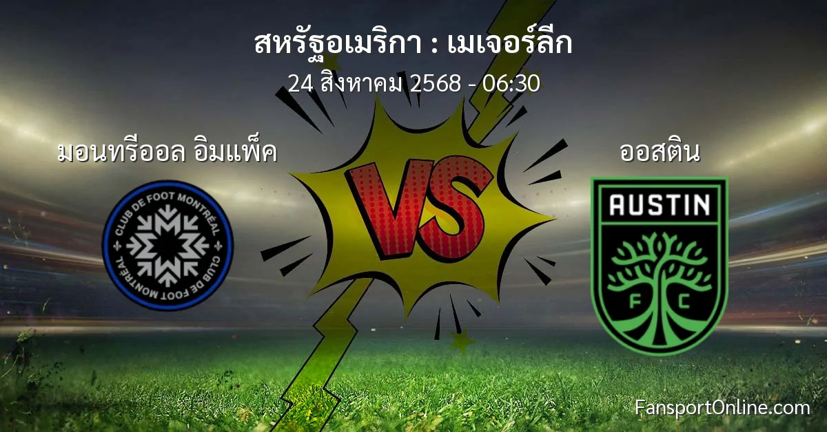 วิเคราะห์บอล เมเจอร์ลีก ระหว่าง มอนทรีออล อิมแพ็ค พบ ออสติน (24 สิงหาคม 2568)