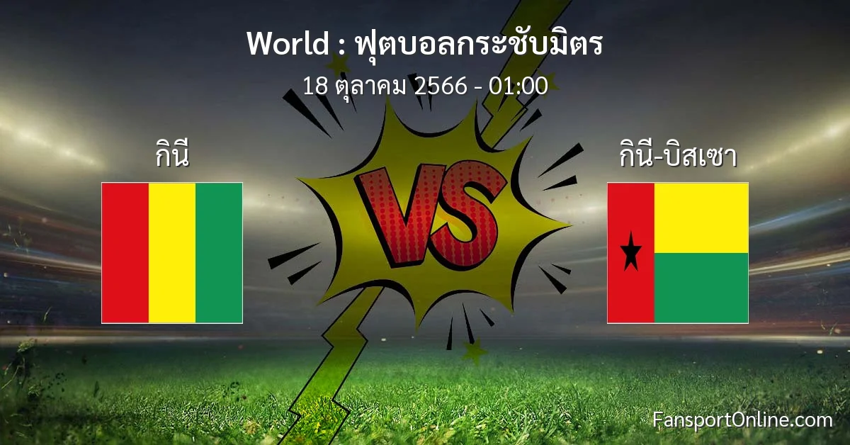 วิเคราะห์บอล ฟุตบอลกระชับมิตร ระหว่าง กินี พบ กินี-บิสเซา (18 ตุลาคม 2566)