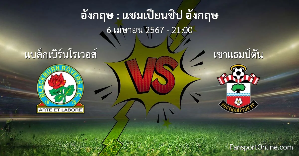 วิเคราะห์บอล แชมเปียนชิป อังกฤษ ระหว่าง แบล็กเบิร์นโรเวอส์ พบ เซาแธมป์ตัน (6 เมษายน 2567)
