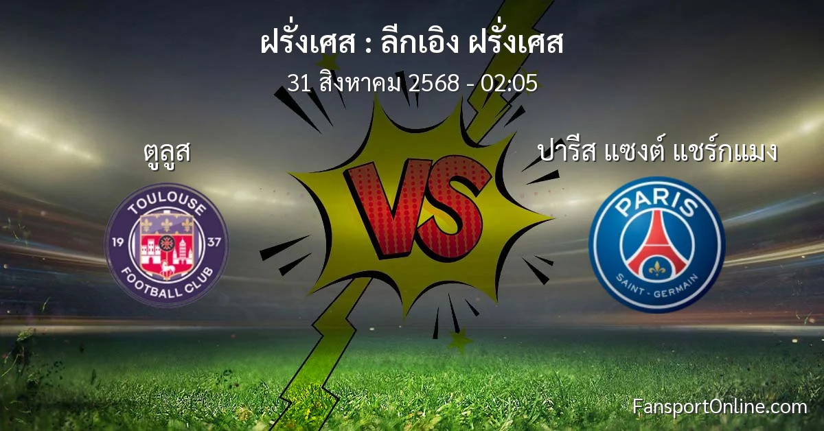 วิเคราะห์บอล ลีกเอิง ฝรั่งเศส ระหว่าง ตูลูส พบ ปารีส แซงต์ แชร์กแมง (31 สิงหาคม 2568)