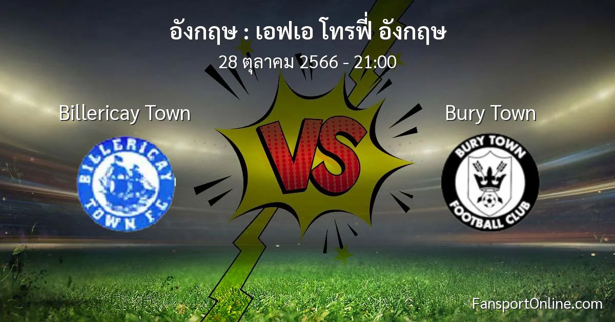 วิเคราะห์บอล เอฟเอ โทรฟี่ อังกฤษ ระหว่าง Billericay Town พบ Bury Town (28 ตุลาคม 2566)