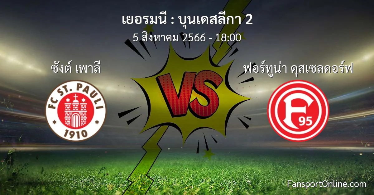 วิเคราะห์บอล บุนเดสลีกา 2 ระหว่าง ซังต์ เพาลี พบ ฟอร์ทูน่า ดุสเซลดอร์ฟ (5 สิงหาคม 2566)
