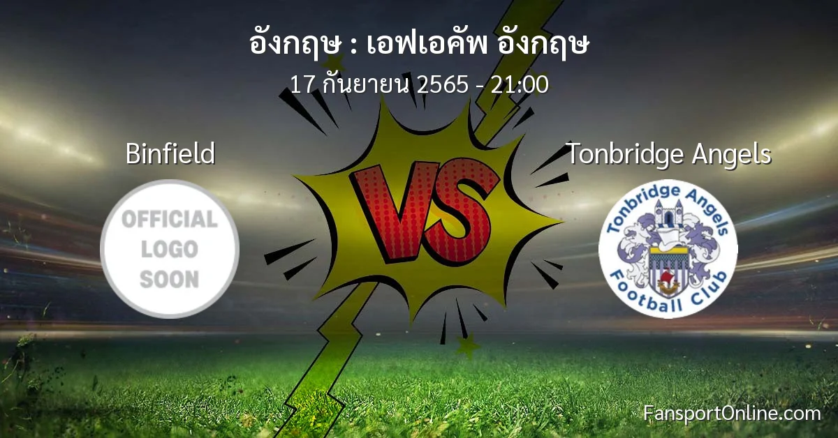 วิเคราะห์บอล เอฟเอคัพ อังกฤษ ระหว่าง Binfield พบ Tonbridge Angels