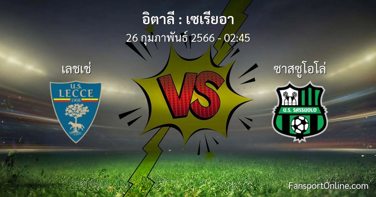 วิเคราะห์บอล เซเรียอา ระหว่าง เลชเช่ พบ ซาสซูโอโล่ (26 กุมภาพันธ์ 2566)