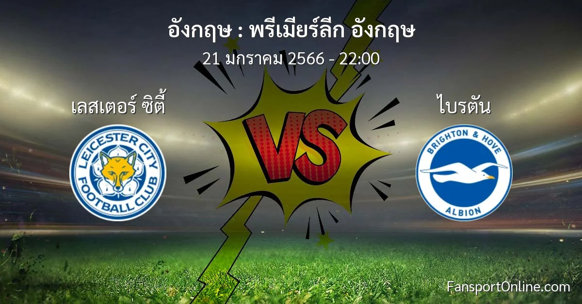 วิเคราะห์บอล พรีเมียร์ลีก อังกฤษ ระหว่าง เลสเตอร์ ซิตี้ พบ ไบรตัน (21 มกราคม 2566)