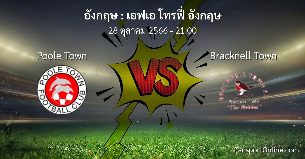 วิเคราะห์บอล เอฟเอ โทรฟี่ อังกฤษ ระหว่าง Poole Town พบ Bracknell Town (28 ตุลาคม 2566)
