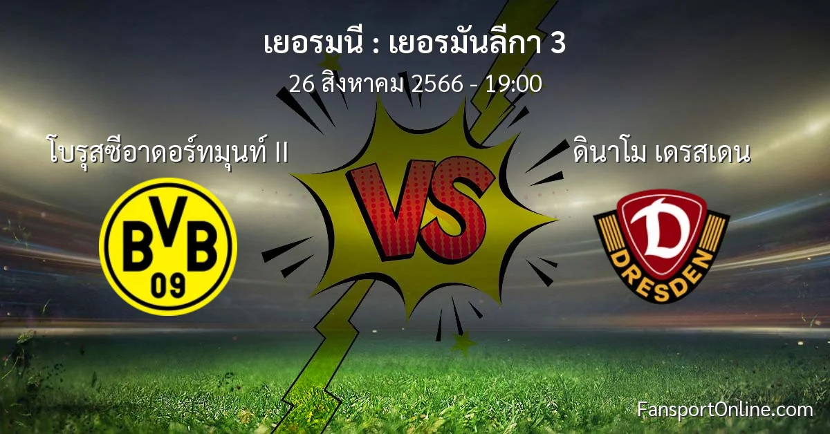 วิเคราะห์บอล เยอรมันลีกา 3 ระหว่าง โบรุสซีอาดอร์ทมุนท์ II พบ ดินาโม เดรสเดน (26 สิงหาคม 2566)